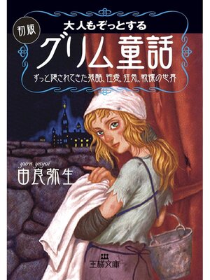 cover image of 大人もぞっとする初版『グリム童話』
